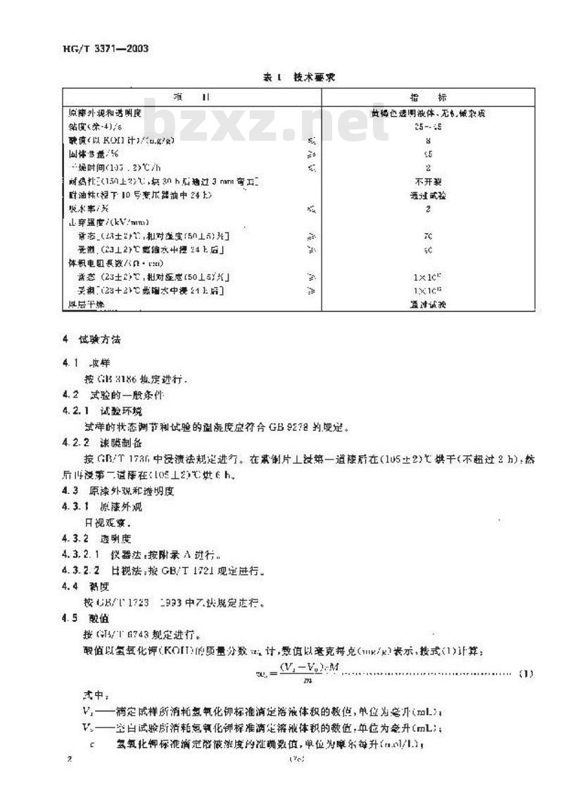 HG/T 3371-2003 氨基烘干绝缘漆