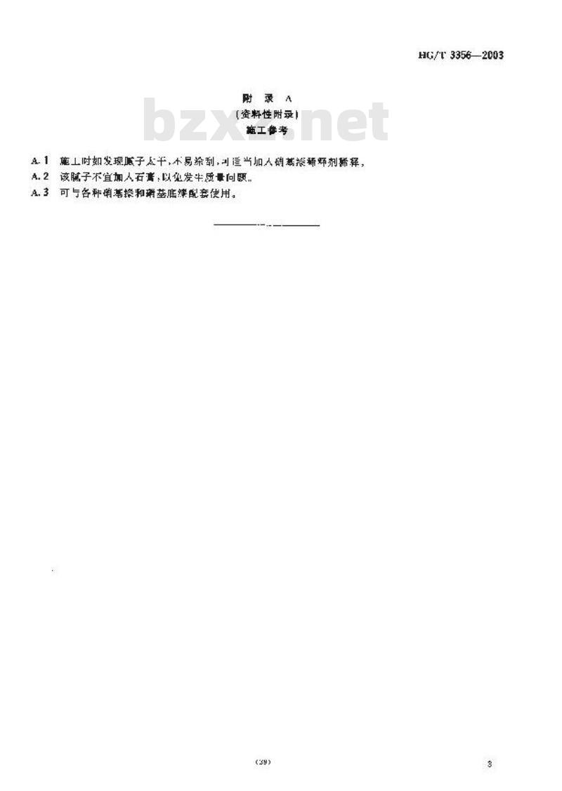 HG/T 3356-2003 各色硝基腻子