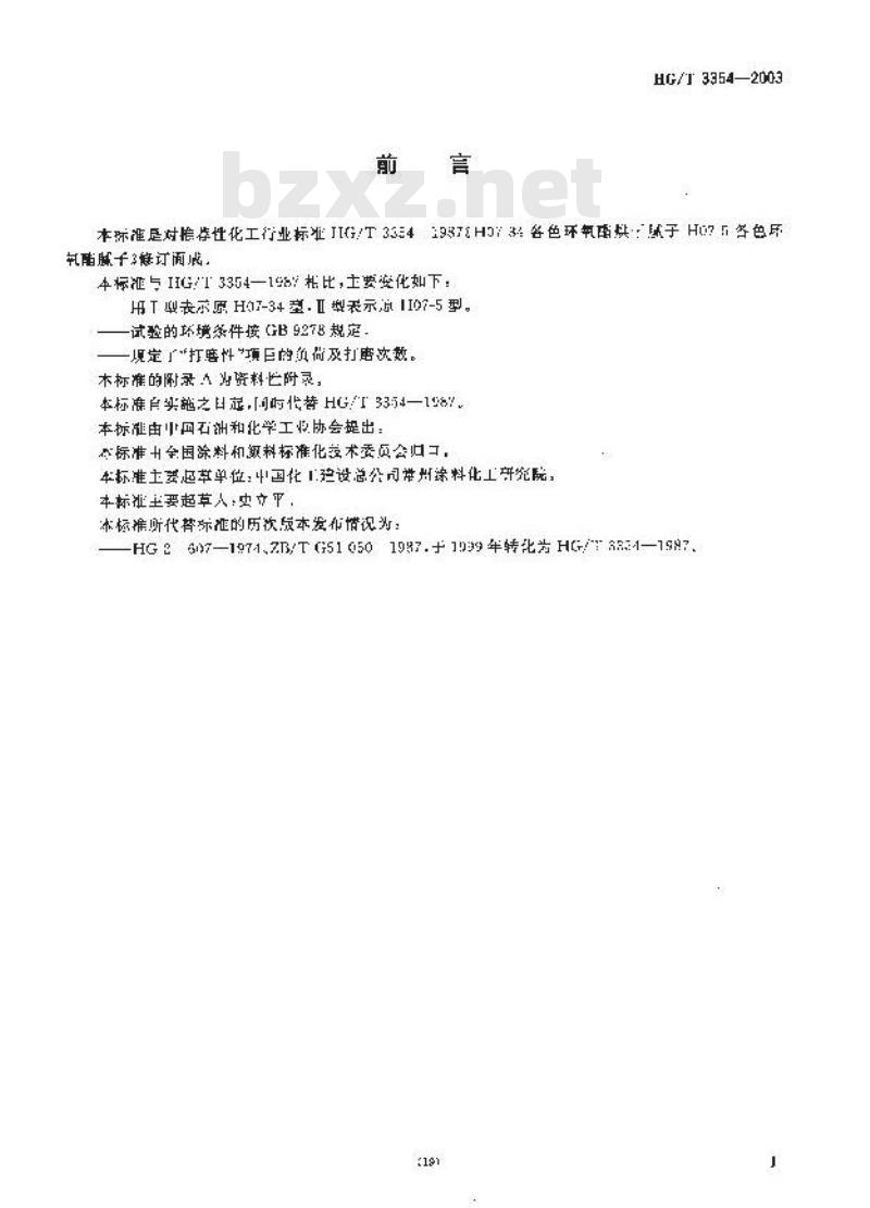 HG/T 3354-2003 各色环氧酯腻子
