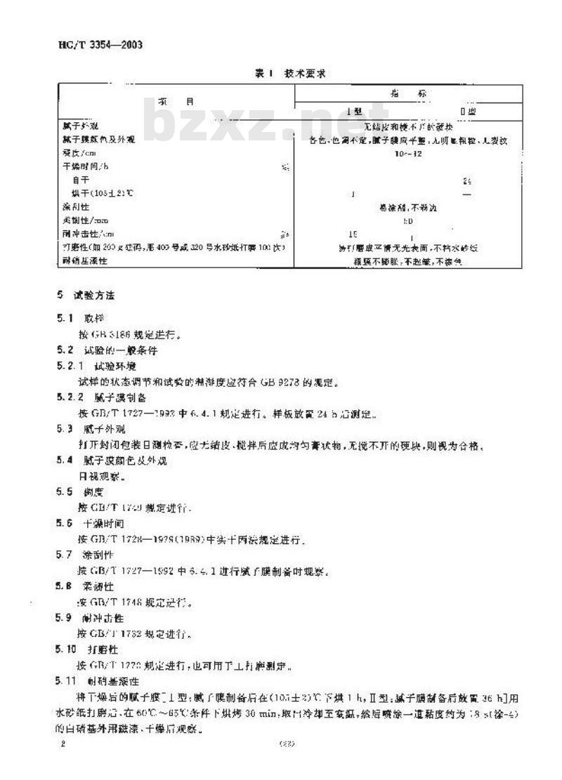 HG/T 3354-2003 各色环氧酯腻子