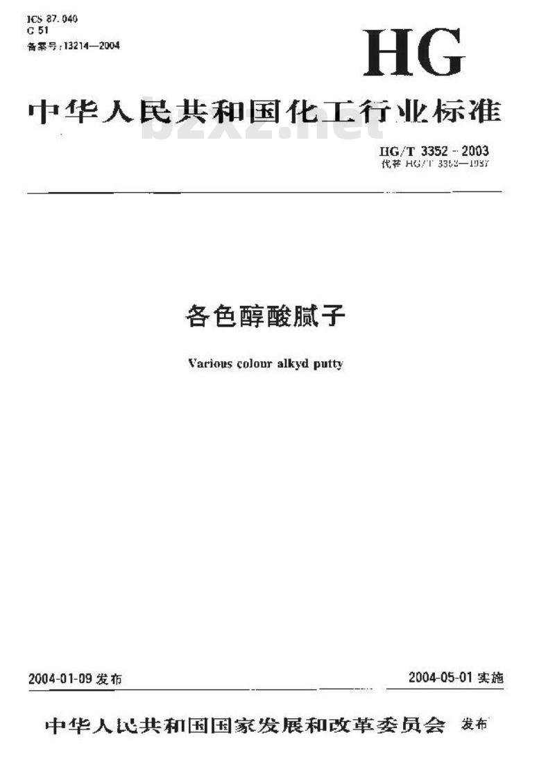 HG/T 3352-2003 各色醇酸腻子