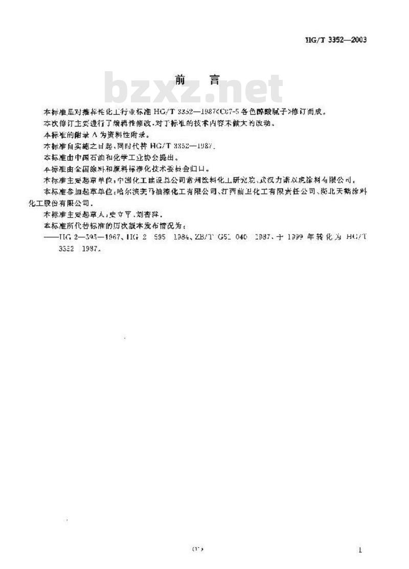 HG/T 3352-2003 各色醇酸腻子