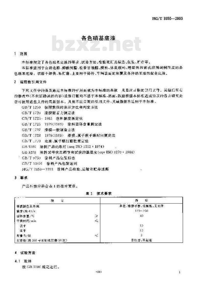 HG/T 3355-2003 各色硝基底漆