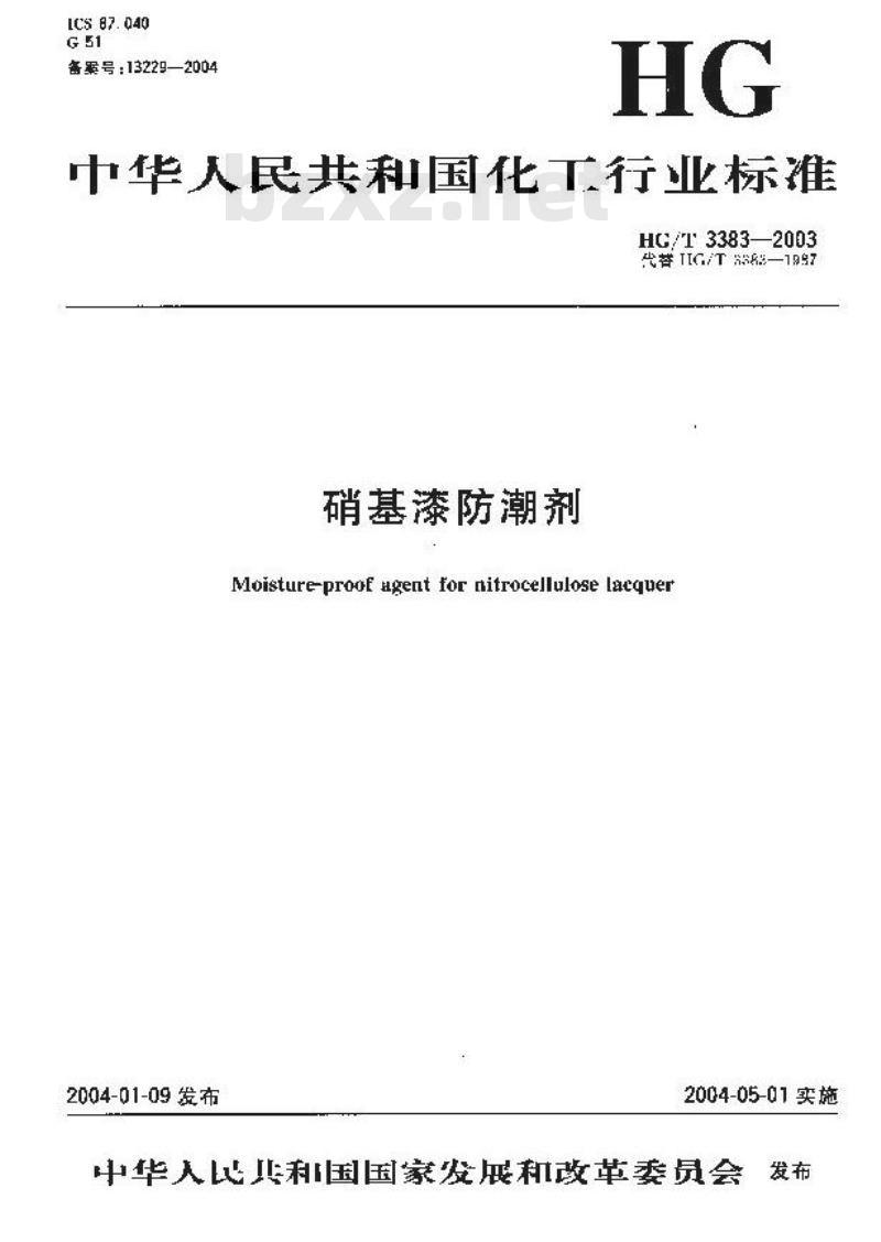 HG/T 3383-2003 硝基漆防潮剂