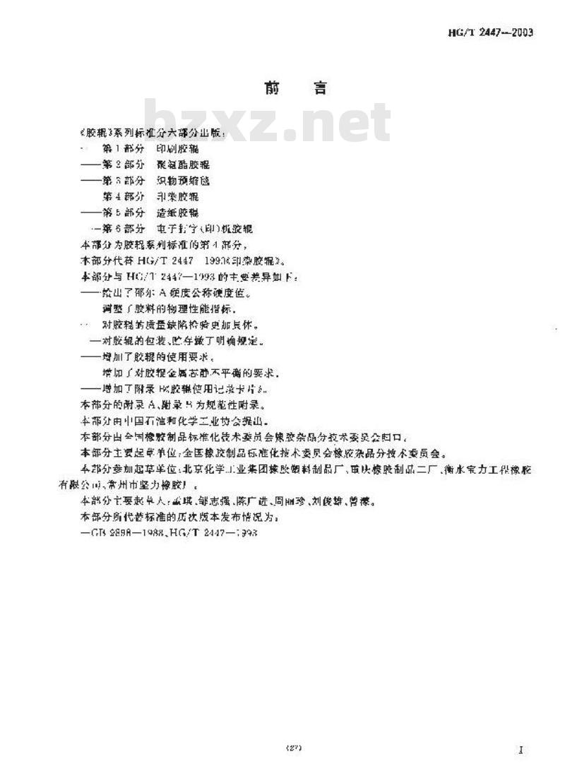 HG/T 2447-2003 胶辊 第4部分 印染胶辊
