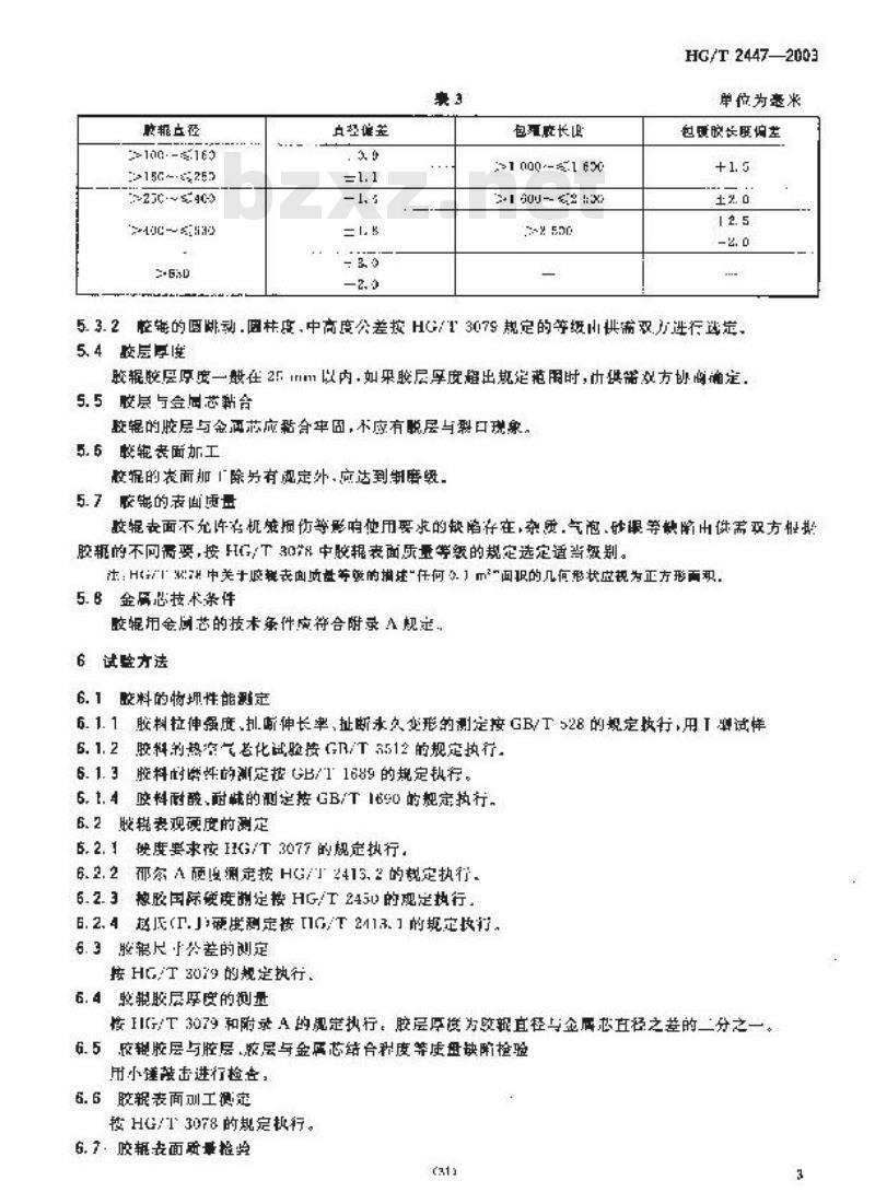 HG/T 2447-2003 胶辊 第4部分 印染胶辊