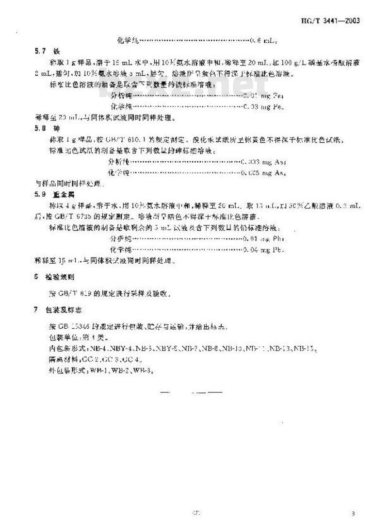 HG/T 3441-2003 化学试剂 焦硫酸钾