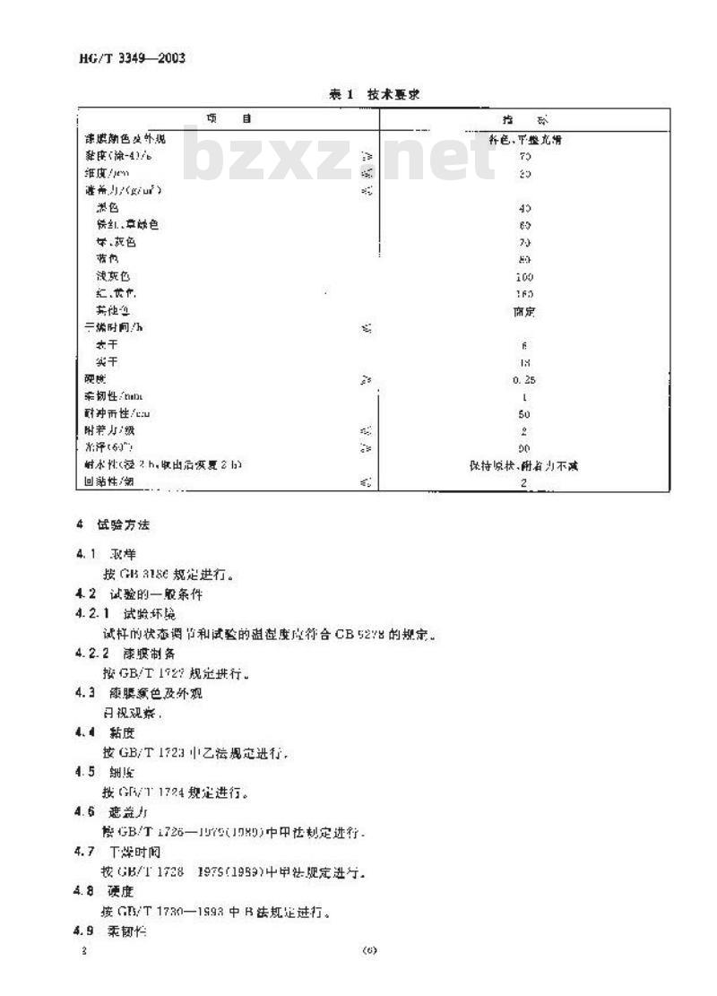 HG/T 3349-2003 各色酚醛磁漆