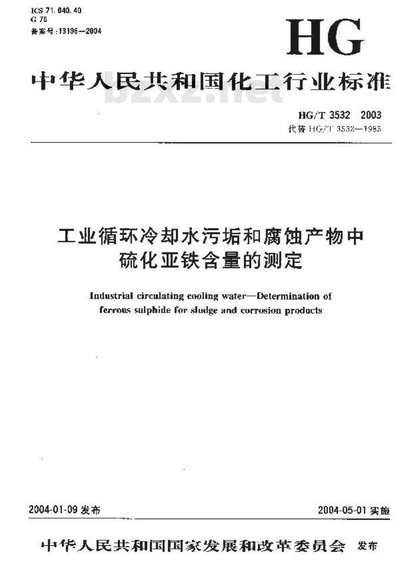 HG/T 3532-2003 工业循环冷却水污垢和腐蚀产物中硫化亚铁含量的测定