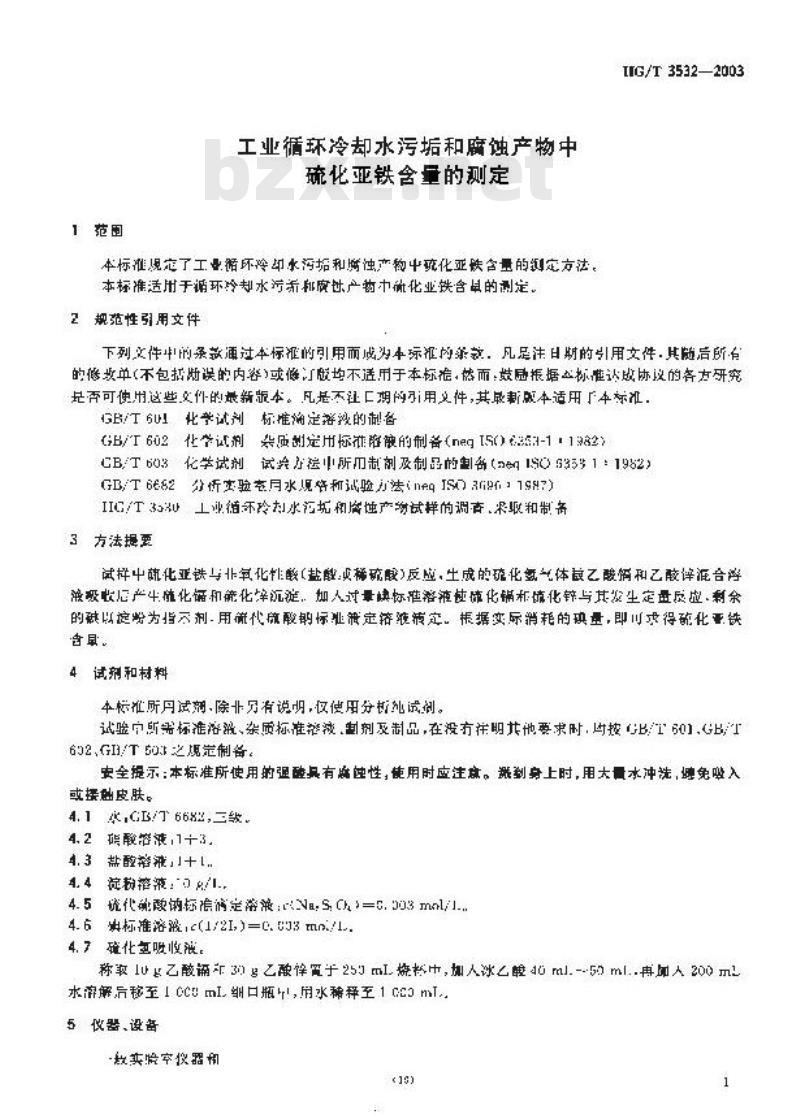 HG/T 3532-2003 工业循环冷却水污垢和腐蚀产物中硫化亚铁含量的测定