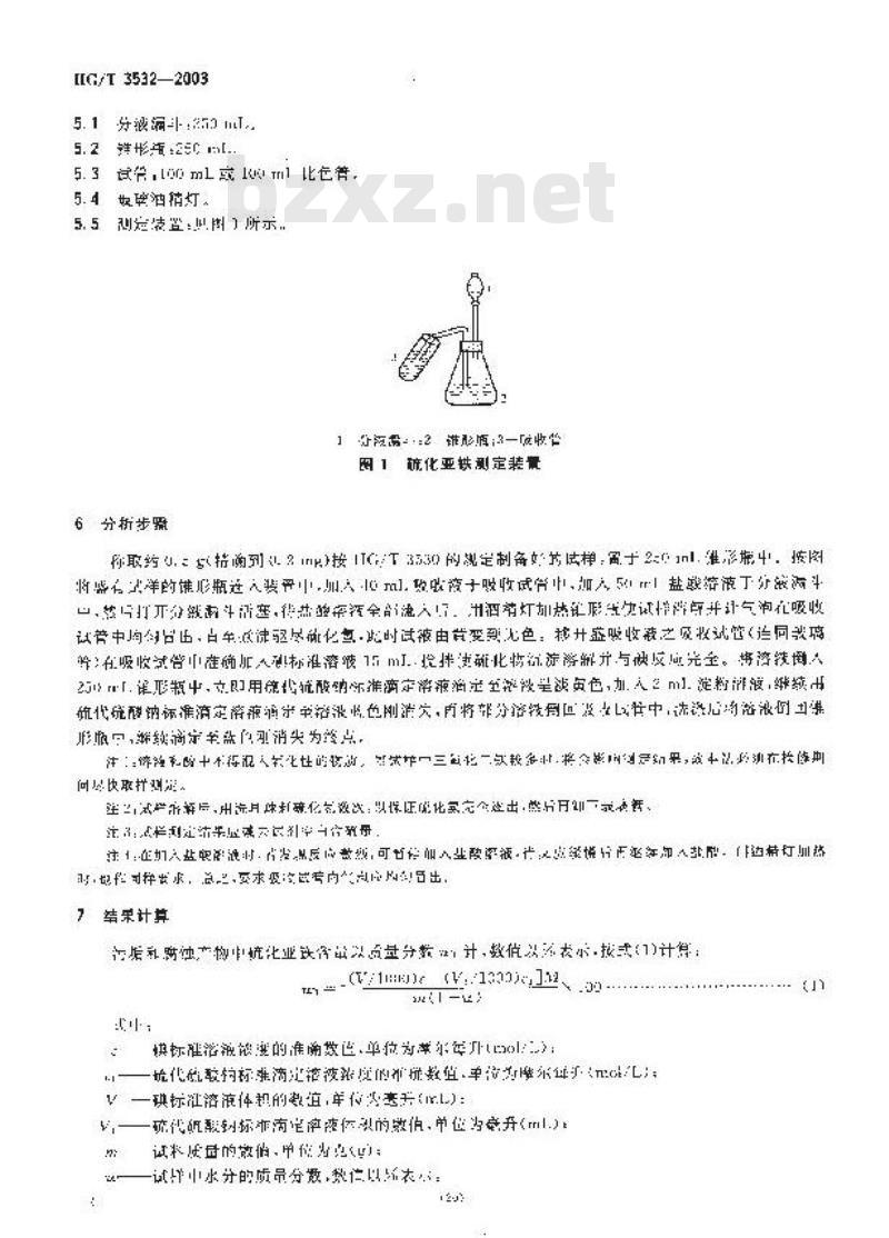 HG/T 3532-2003 工业循环冷却水污垢和腐蚀产物中硫化亚铁含量的测定
