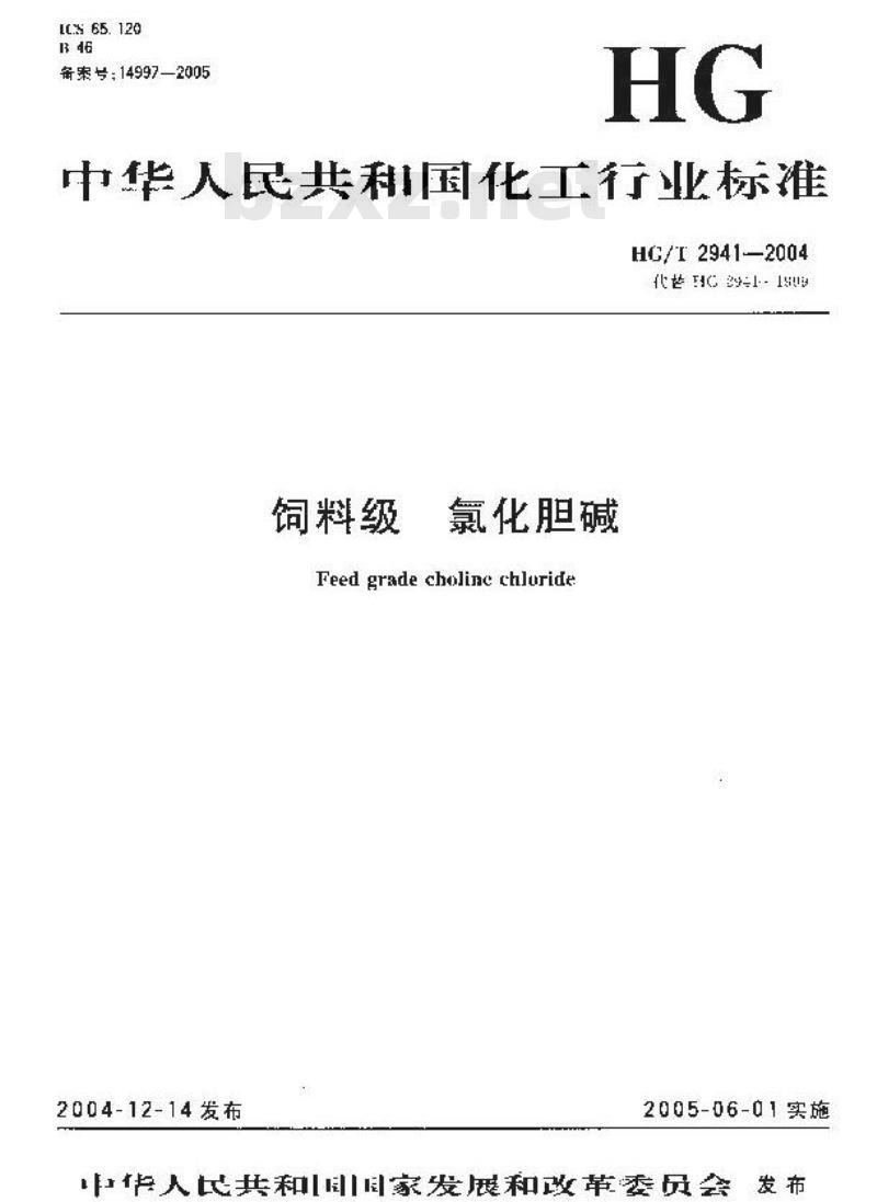 HG/T 2941-2004 饲料级 氯化胆碱