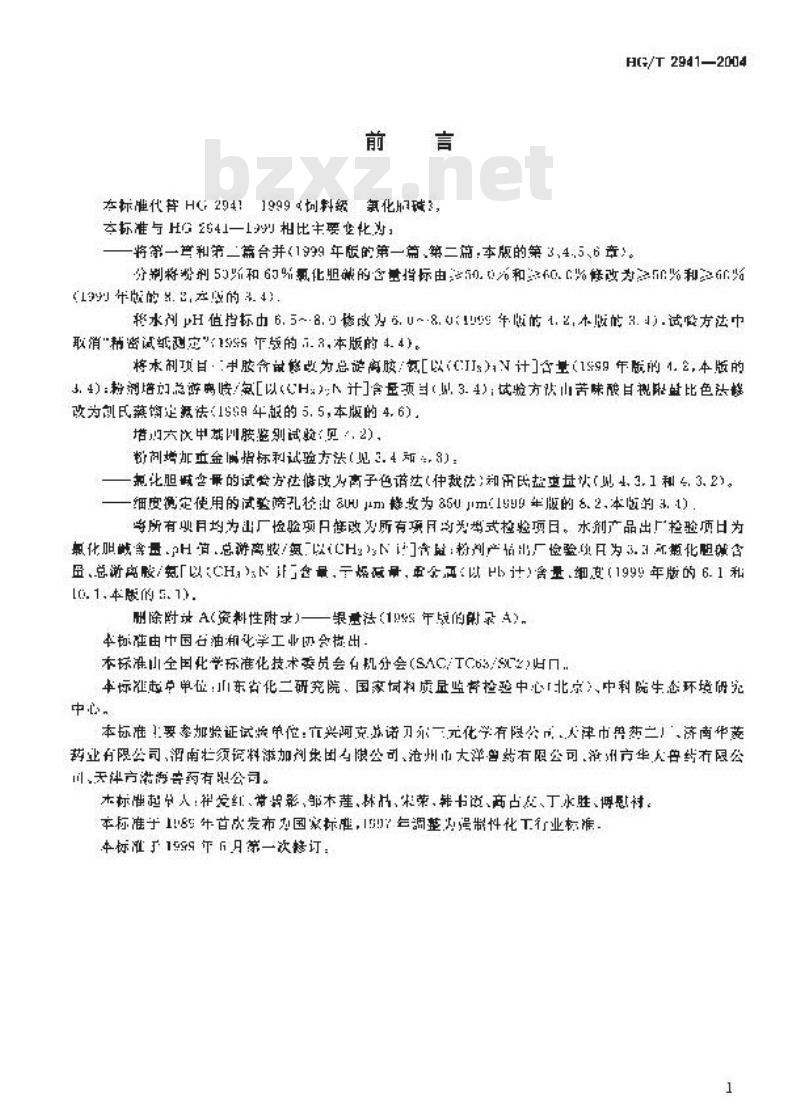 HG/T 2941-2004 饲料级 氯化胆碱