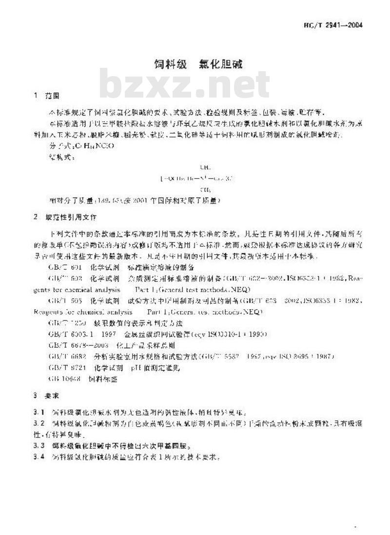 HG/T 2941-2004 饲料级 氯化胆碱