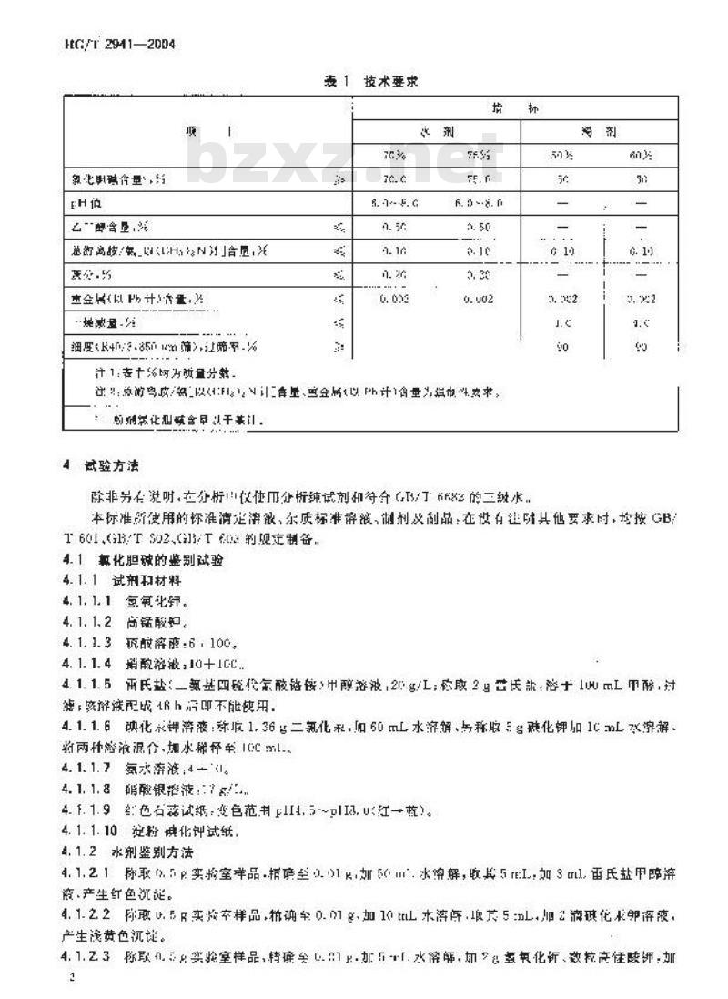 HG/T 2941-2004 饲料级 氯化胆碱