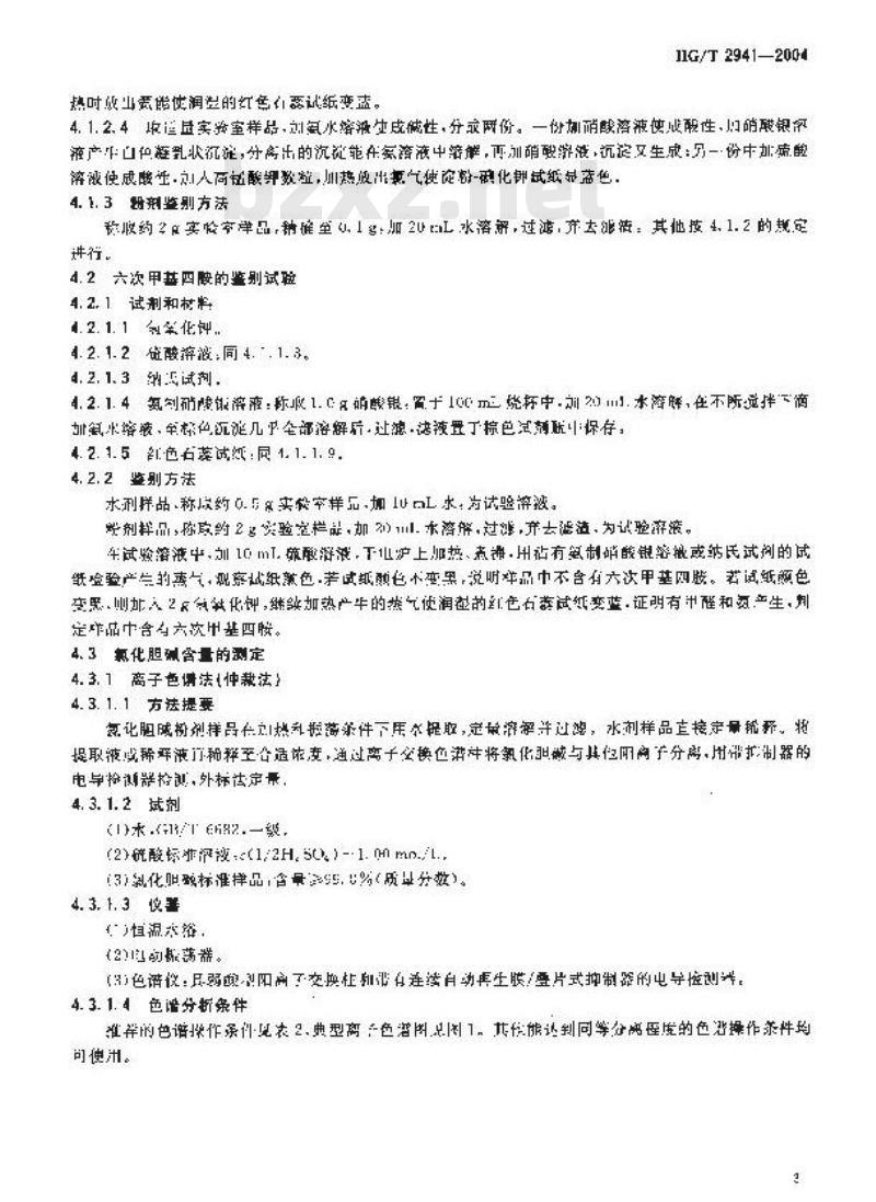 HG/T 2941-2004 饲料级 氯化胆碱