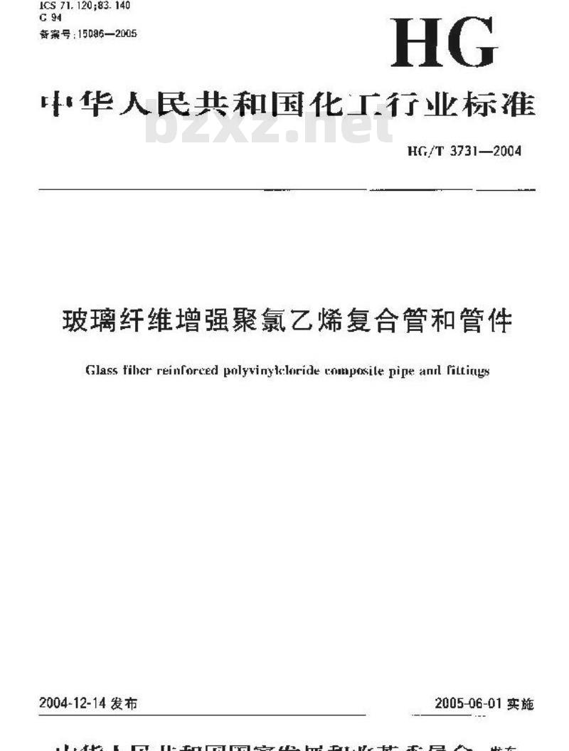 HG/T 3731-2004 玻璃纤维增强聚氯乙烯复合管和管件