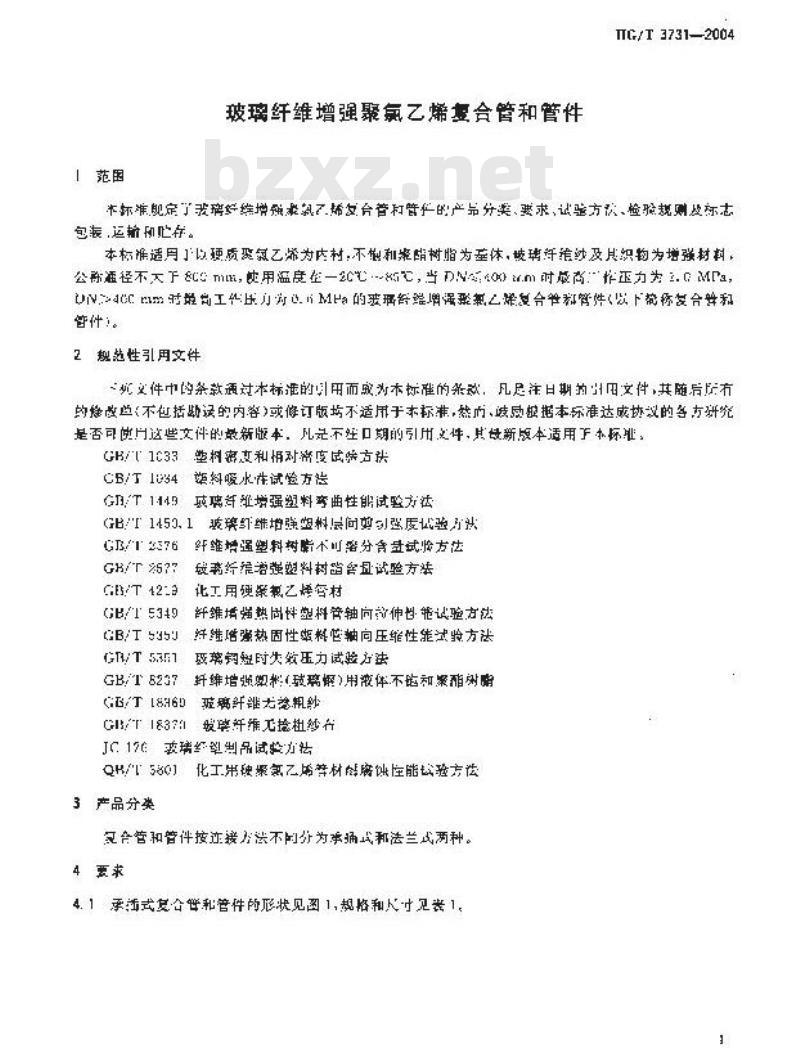 HG/T 3731-2004 玻璃纤维增强聚氯乙烯复合管和管件