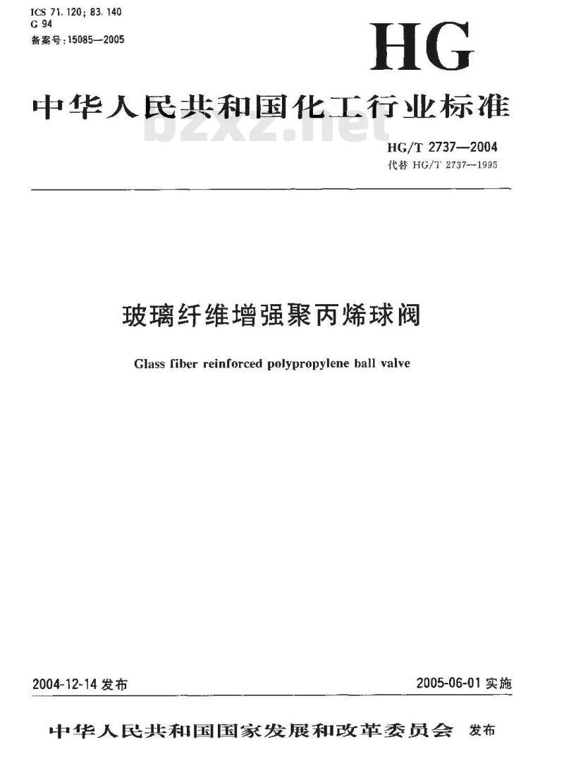 HG/T 2737-2004 玻璃纤维增强聚丙烯球阀