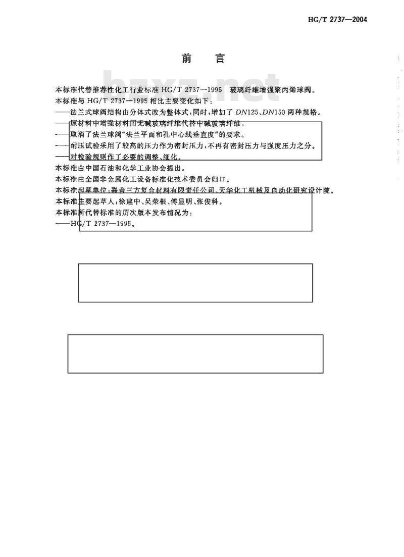 HG/T 2737-2004 玻璃纤维增强聚丙烯球阀