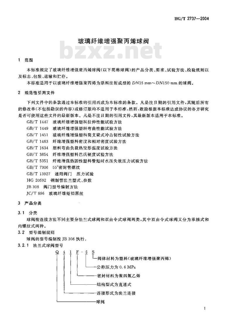 HG/T 2737-2004 玻璃纤维增强聚丙烯球阀