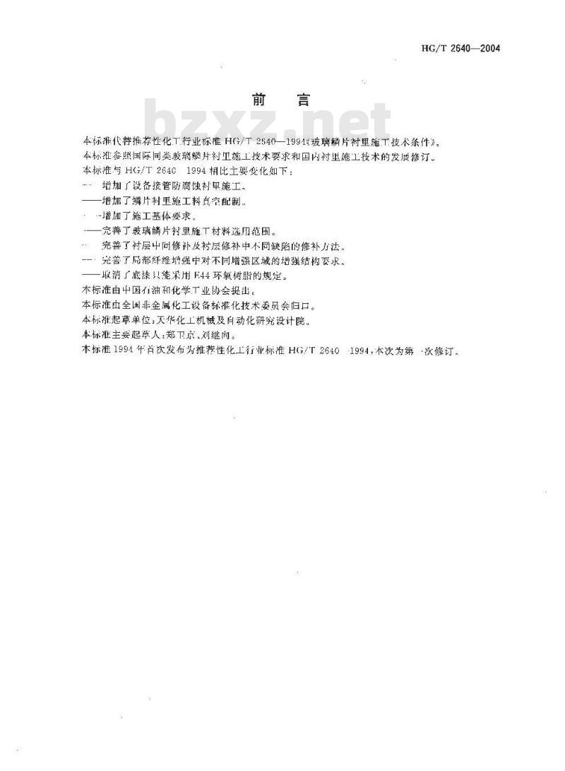 HG/T 2640-2004 玻璃磷片衬里施工技术条件