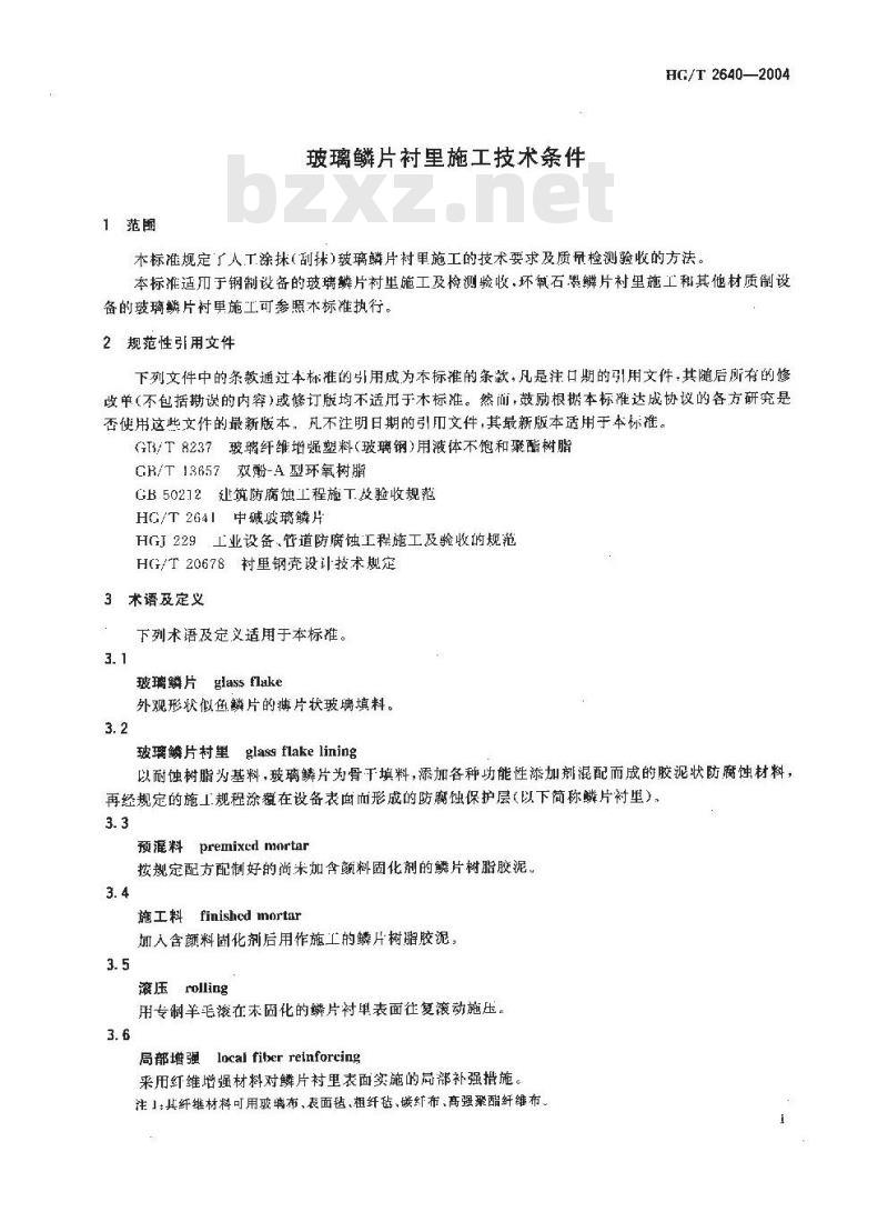HG/T 2640-2004 玻璃磷片衬里施工技术条件