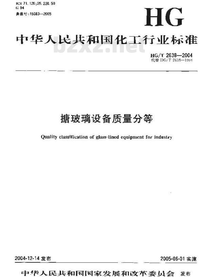 HG/T 2638-2004 搪玻璃设备质量分等