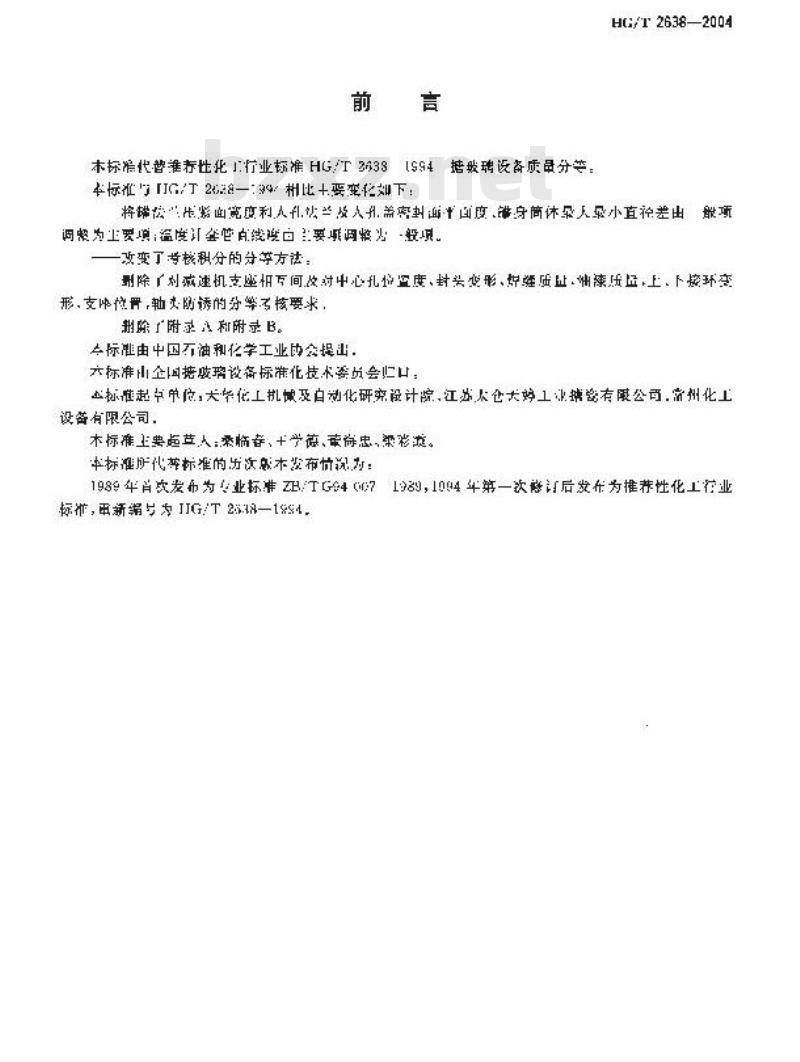 HG/T 2638-2004 搪玻璃设备质量分等