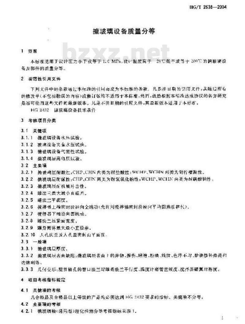 HG/T 2638-2004 搪玻璃设备质量分等