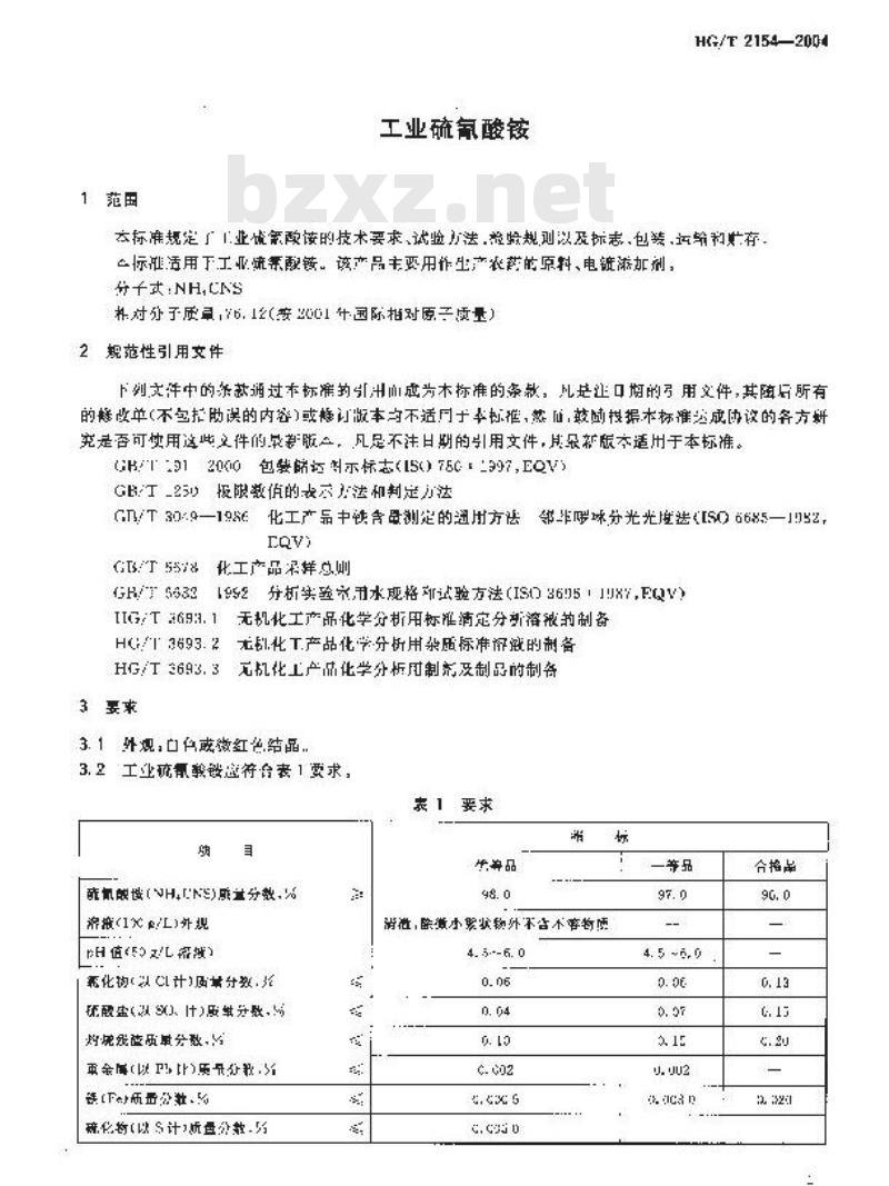 HG/T 2154-2004 工业硫氰酸铵