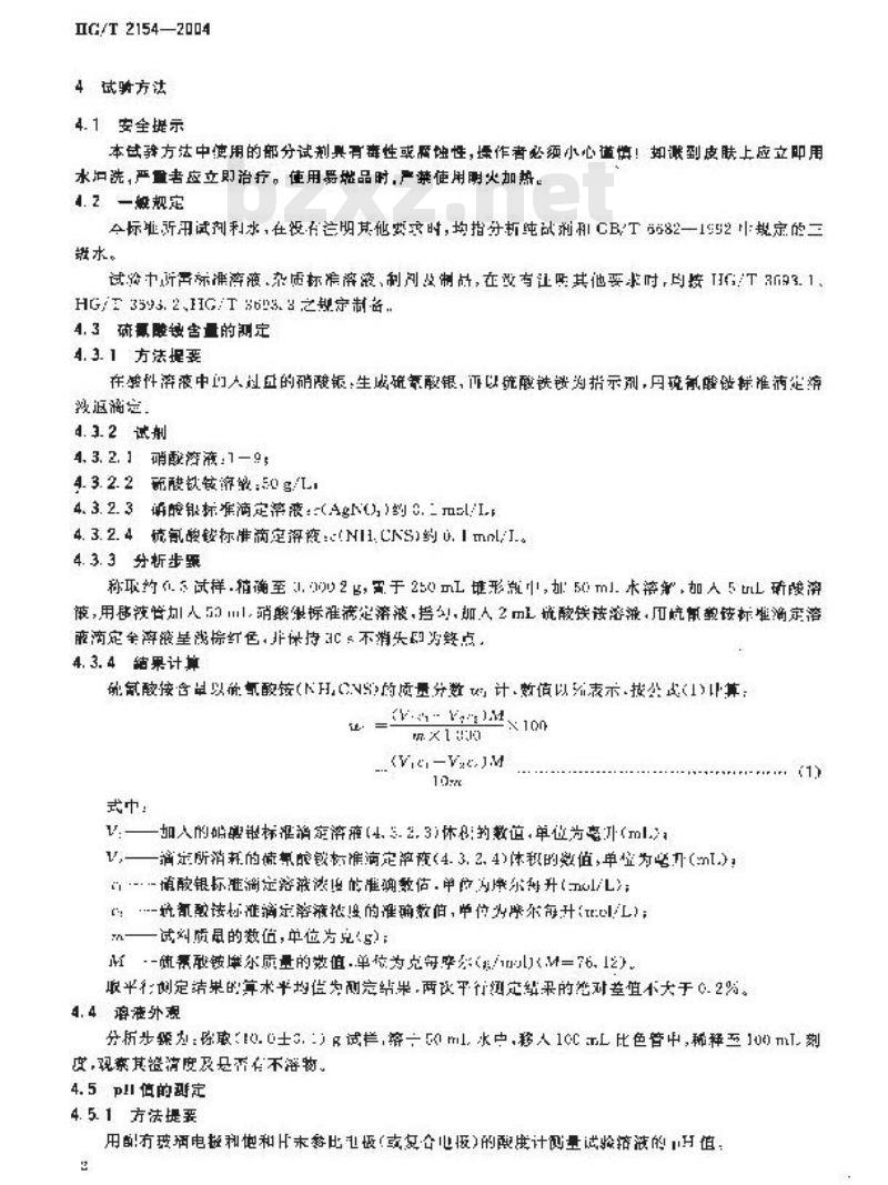 HG/T 2154-2004 工业硫氰酸铵