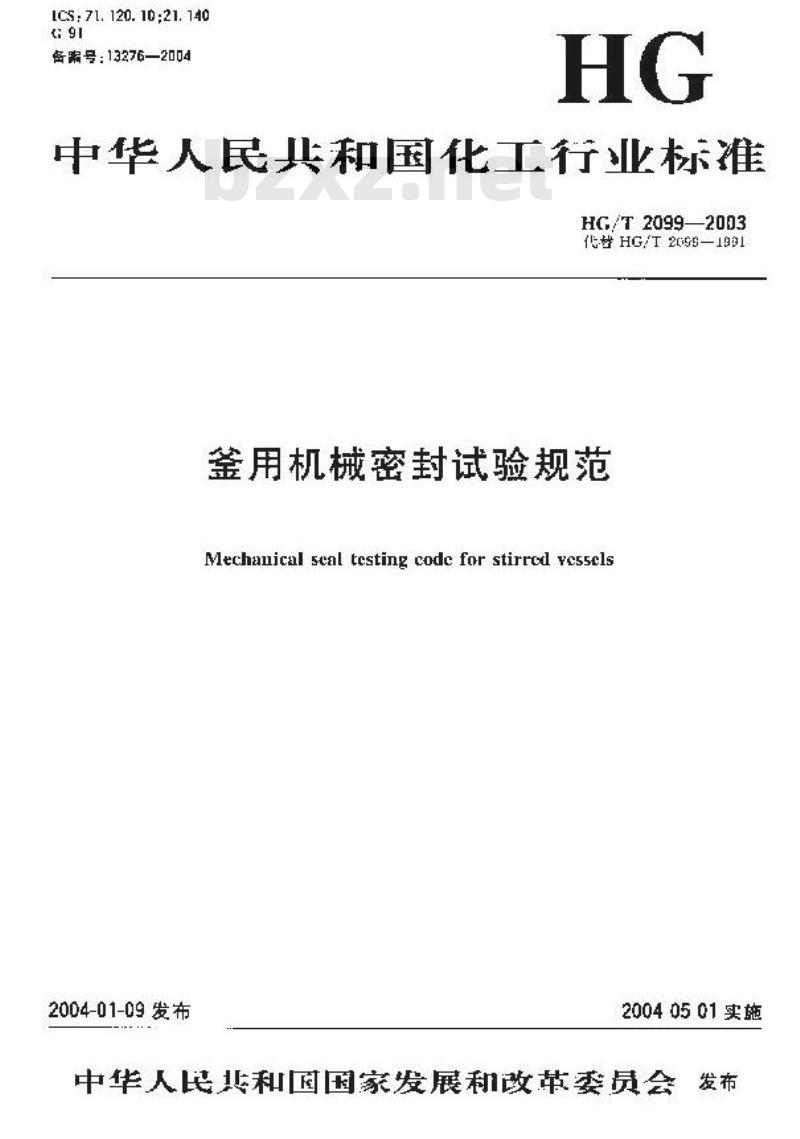 HG/T 2099-2003 釜用机械密封试验规范