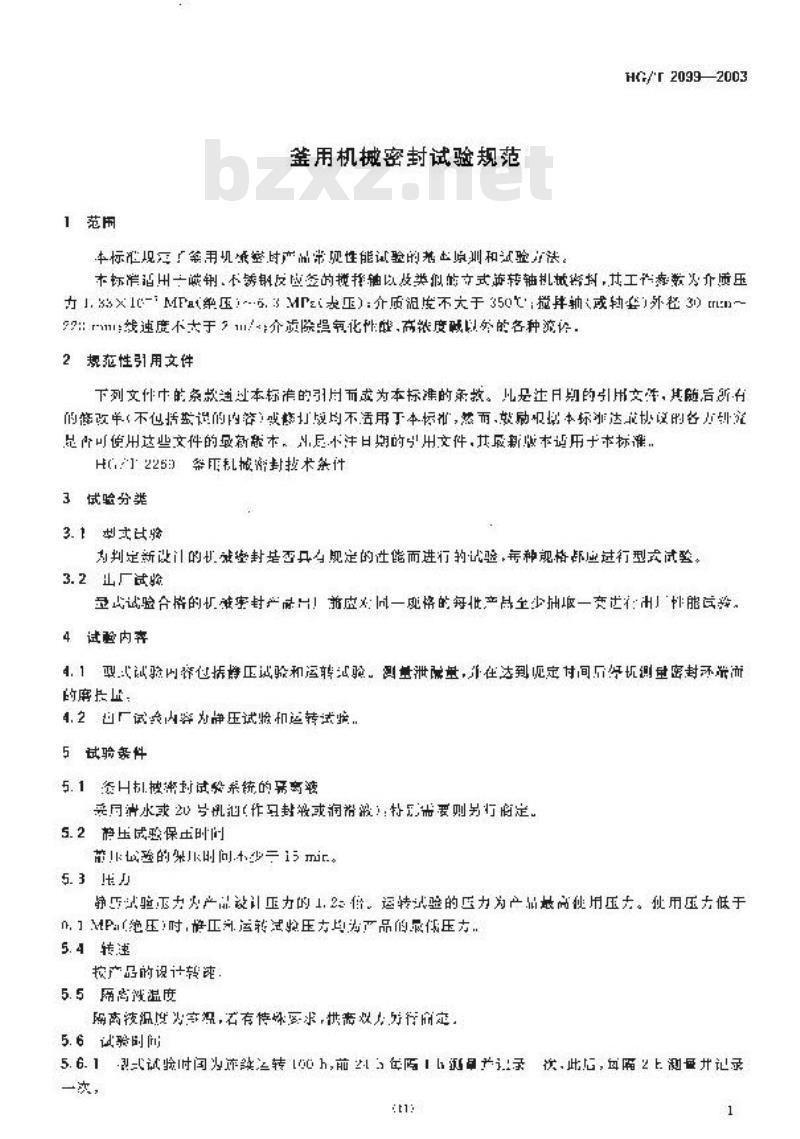 HG/T 2099-2003 釜用机械密封试验规范