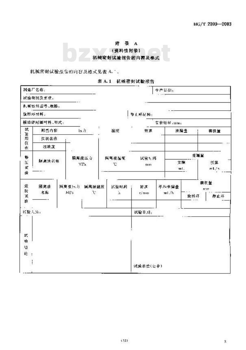 HG/T 2099-2003 釜用机械密封试验规范
