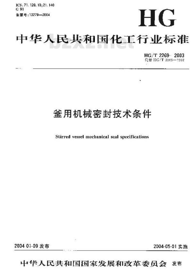 HG/T 2269-2003 釜用机械密封技术条件