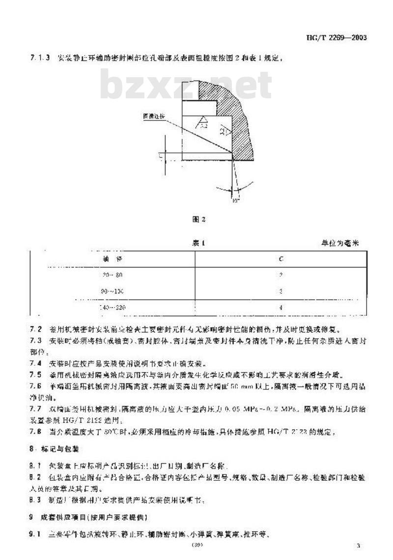 HG/T 2269-2003 釜用机械密封技术条件