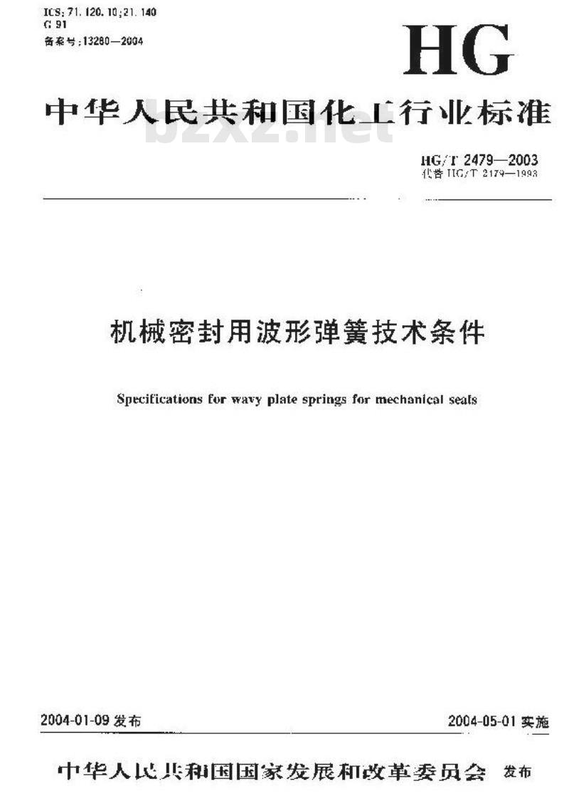 HG/T 2479-2003 机械密封用波形弹簧技术条件