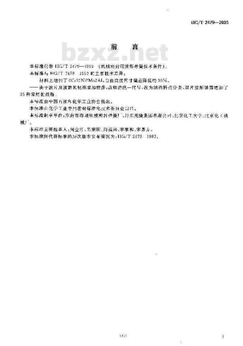 HG/T 2479-2003 机械密封用波形弹簧技术条件