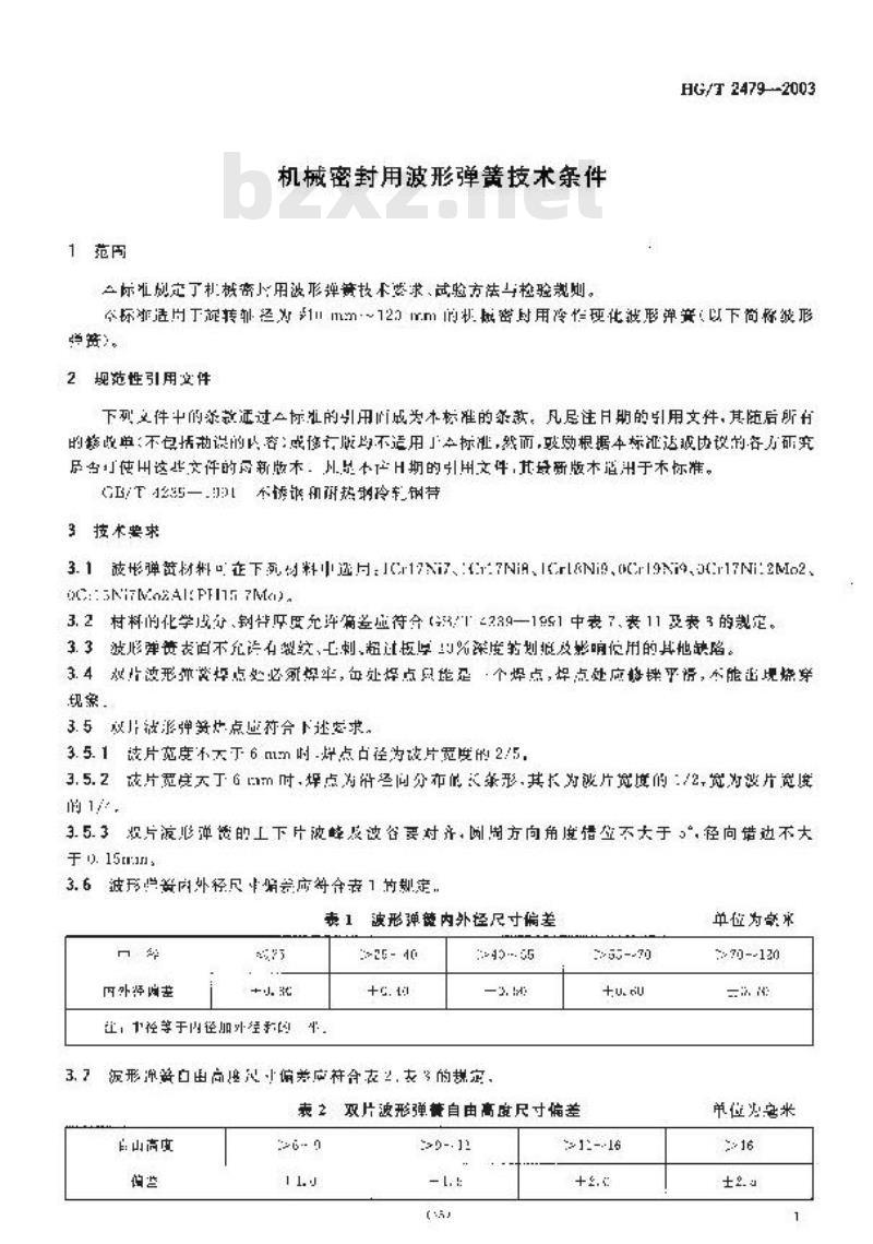 HG/T 2479-2003 机械密封用波形弹簧技术条件
