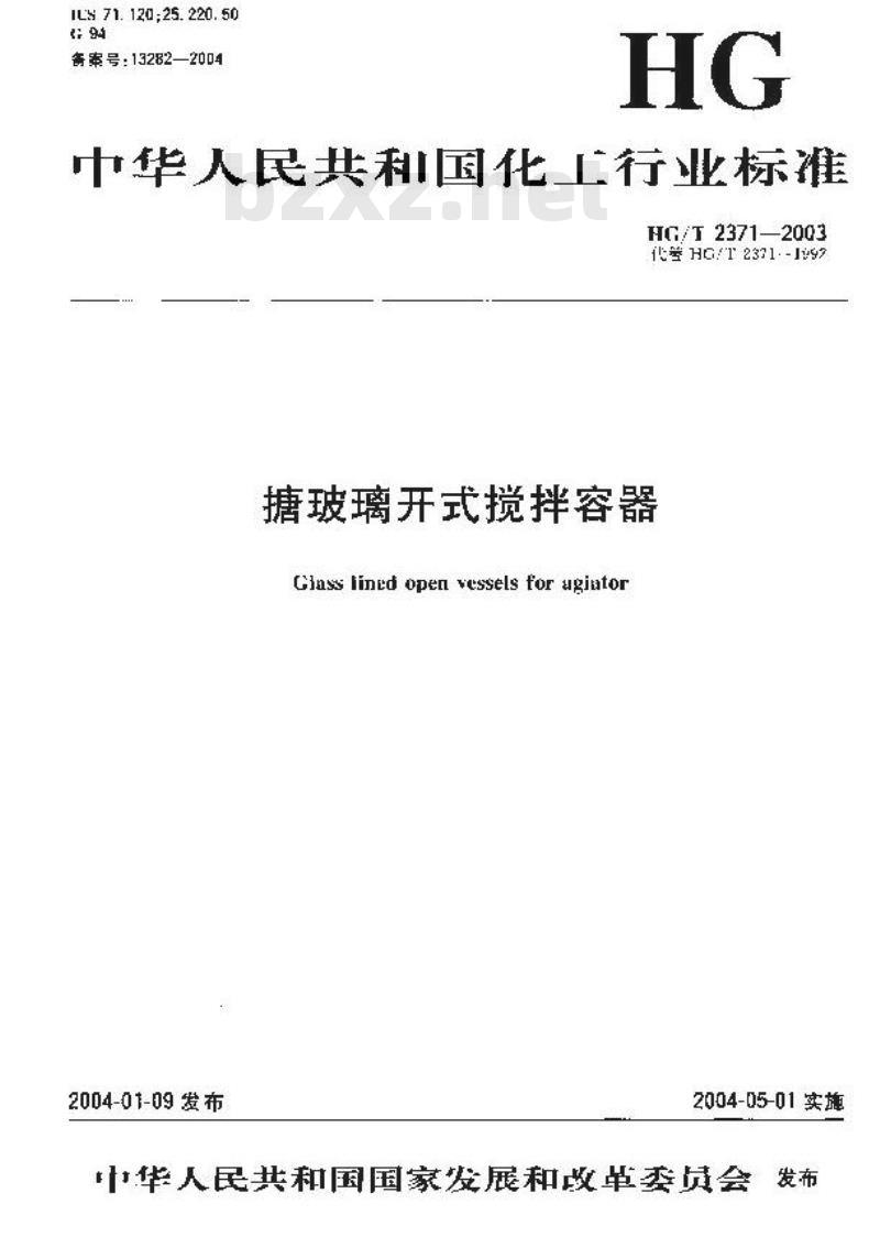 HG/T 2371-2003 搪玻璃开式搅拌容器