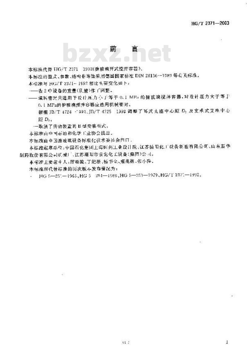 HG/T 2371-2003 搪玻璃开式搅拌容器