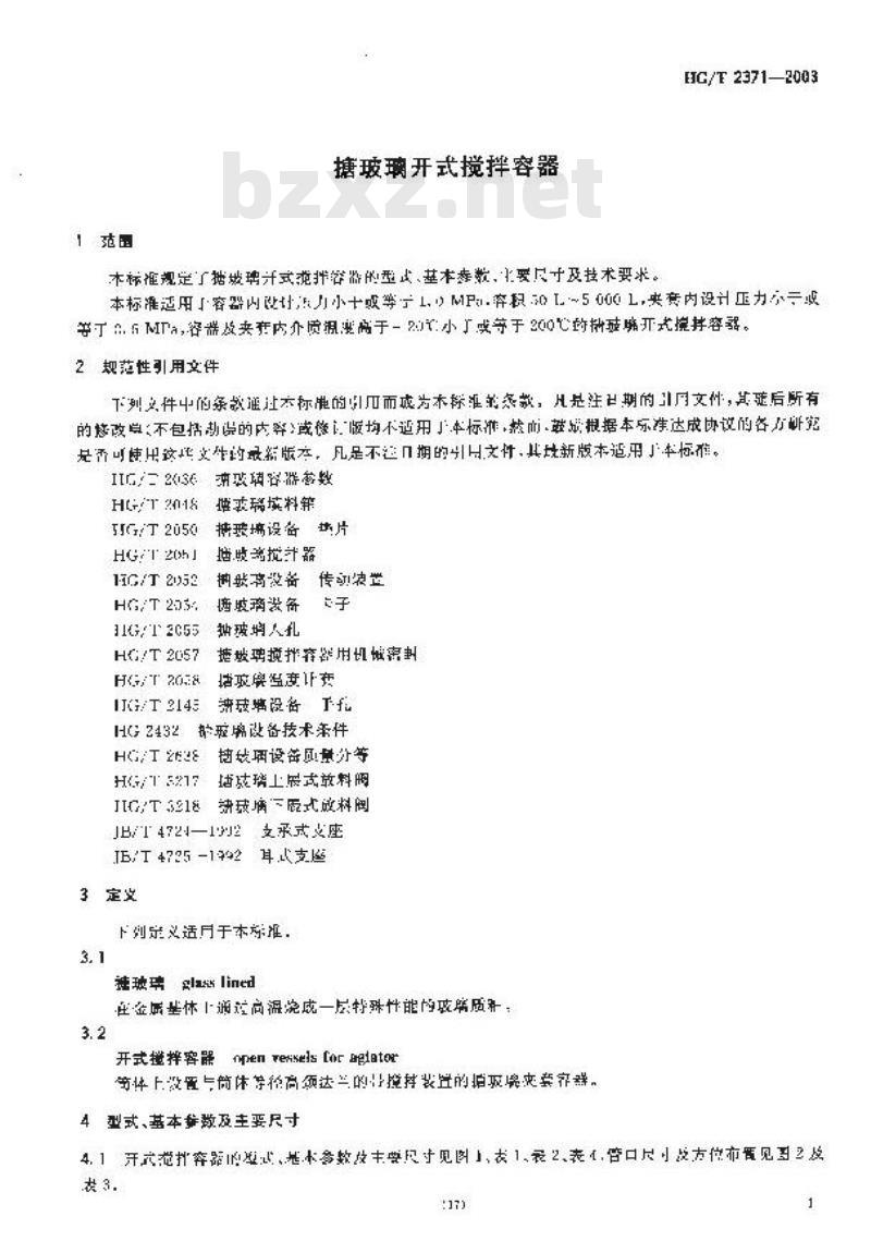 HG/T 2371-2003 搪玻璃开式搅拌容器