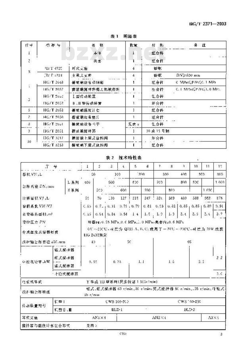 HG/T 2371-2003 搪玻璃开式搅拌容器