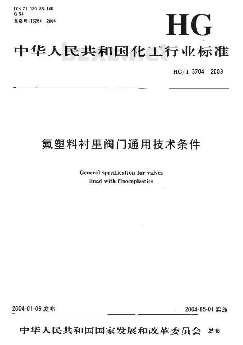 HG/T 3704-2003 氟塑料衬里阀门通用技术条件