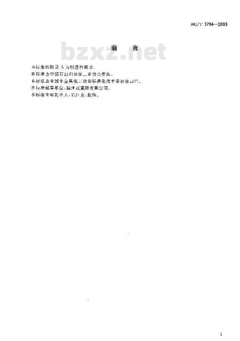 HG/T 3704-2003 氟塑料衬里阀门通用技术条件