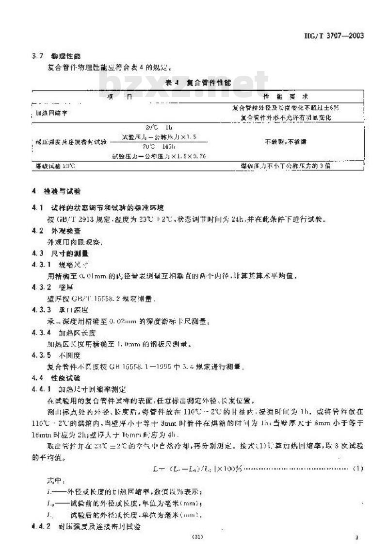 HG/T 3707-2003 工业用孔网钢骨架聚乙烯复合管件