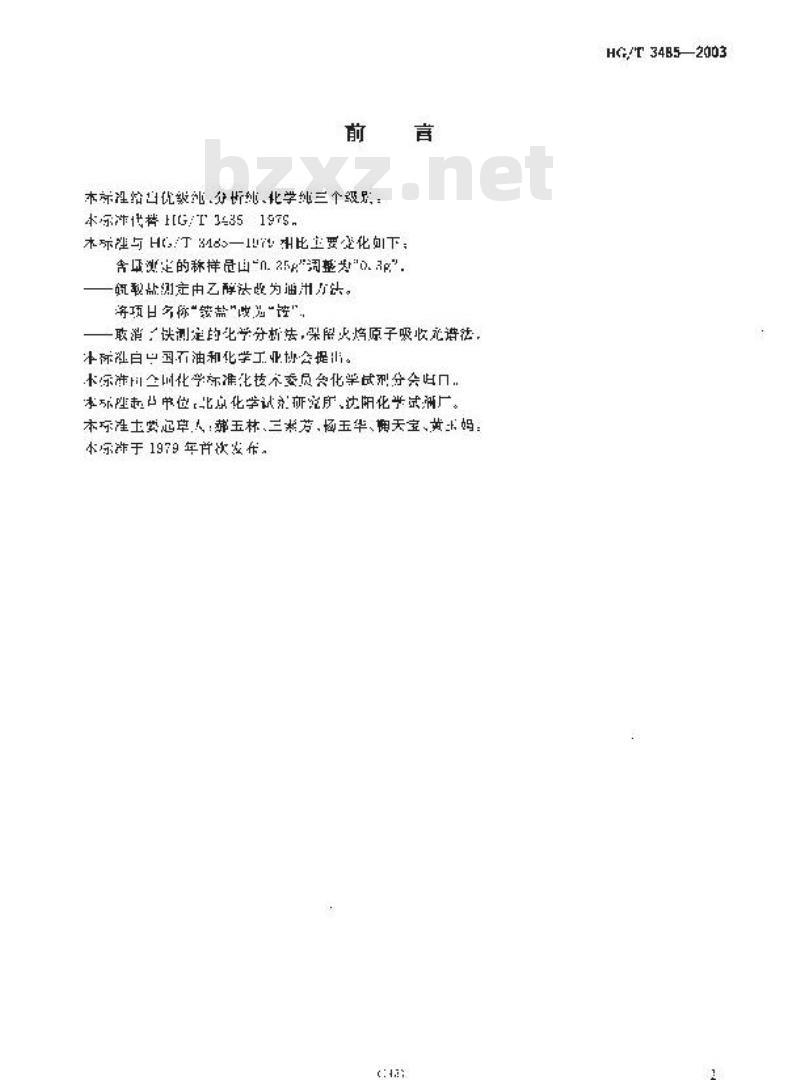 HG/T 3485-2003 化学试剂 五氧化二钒