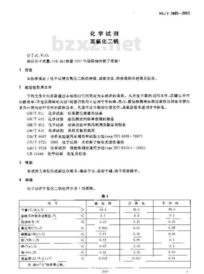HG/T 3485-2003 化学试剂 五氧化二钒