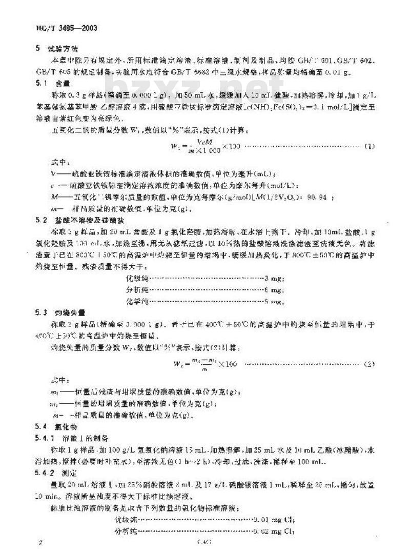 HG/T 3485-2003 化学试剂 五氧化二钒